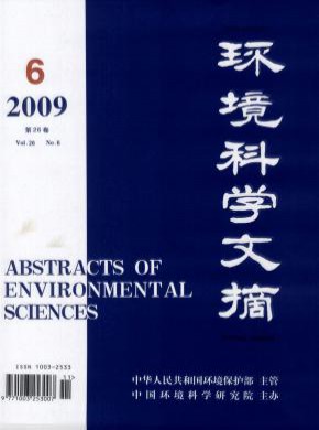 环境科学文摘期刊